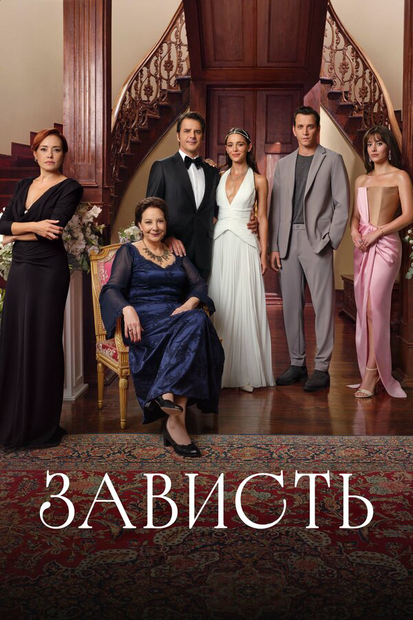 Зависть - постер